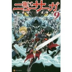 強くてニューサーガ〈9〉 [単行本]