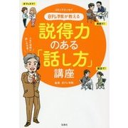 日テレ学院が教える説得力のある「話し方」講座 [単行本]