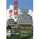 世界遺産・国宝姫路城を歩く [単行本]