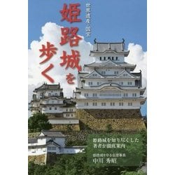 世界遺産・国宝姫路城を歩く [単行本]