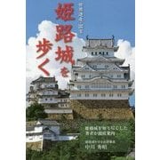 世界遺産・国宝姫路城を歩く [単行本]