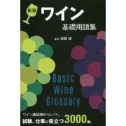 ワイン基礎用語集―ワイン講師陣がセレクト。試験、仕事に役立つ3000語。 新版 [単行本]