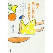 毎月、新しい自分に生まれ変わる―どんどん私を好きになる月経レッスン [単行本]