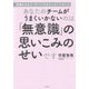 あなたのチームがうまくいかないのは「無意識」の思いこみのせいです―信頼されるリーダーになるたった1つのこと [単行本]