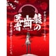 龍の歯医者 特別版 [Blu-ray Disc]