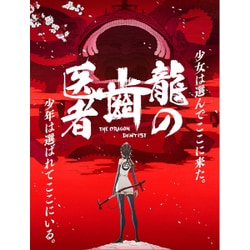 ヨドバシ.com - 龍の歯医者 特別版 [Blu-ray Disc] 通販【全品無料配達】