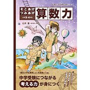 そこあげつみあげ算数力－小学3・4年生（朝日小学生新聞の学習シリーズ） [単行本]