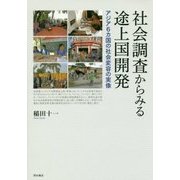 社会調査からみる途上国開発―アジア6カ国の社会変容の実像 [単行本]