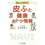 皮ふと健康おトク情報 [単行本]