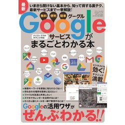 Googleサービスがまるごとわかる本 （三才ムックvol.972） [ムック・その他]