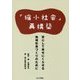 「縮小社会」再構築―安心して幸せにくらせる地域社会づくりのために [単行本]