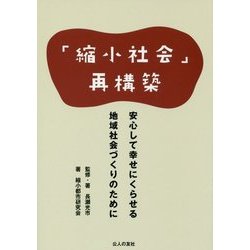 「縮小社会」再構築―安心して幸せにくらせる地域社会づくりのために [単行本]
