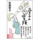 愛子の小さな冒険 [単行本]