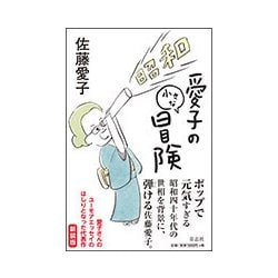 愛子の小さな冒険 [単行本]