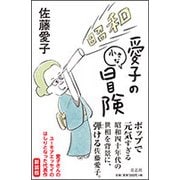 愛子の小さな冒険 [単行本]