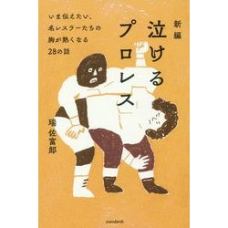 新編 泣けるプロレス―いま伝えたい、名レスラーたちの胸が熱くなる28の話 [単行本]