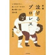 新編 泣けるプロレス―いま伝えたい、名レスラーたちの胸が熱くなる28の話 [単行本]
