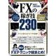 最短で1億円を築くFXの稼ぎ技230－成功投資家やスゴ腕アナリストのFXテクニック総まとめ! [単行本]