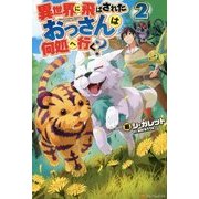 異世界に飛ばされたおっさんは何処へ行く?〈2〉 [単行本]