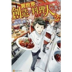 異世界で創造の料理人してます〈2〉 [単行本]