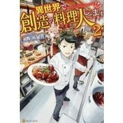 異世界で創造の料理人してます〈2〉 [単行本]