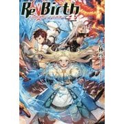 ReBirth〈4〉上位世界から下位世界へ [単行本]