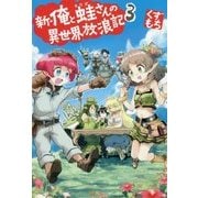 新・俺と蛙さんの異世界放浪記〈3〉 [単行本]