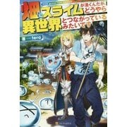 畑にスライムが湧くんだが、どうやら異世界とつながっているみたいです [単行本]