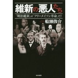 ヨドバシ.com - 維新の悪人たち―「明治維新」は「フリーメイソン革命