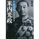 不戦海相 米内光正―昭和最高の海軍大将(光人社NF文庫) [文庫]