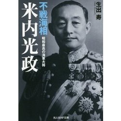不戦海相 米内光正―昭和最高の海軍大将(光人社NF文庫) [文庫]