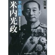 不戦海相 米内光正―昭和最高の海軍大将(光人社NF文庫) [文庫]