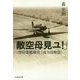 「敵空母見ユ!」―空母瑞鶴戦史「南方攻略篇」(光人社NF文庫) [文庫]