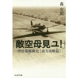 「敵空母見ユ!」―空母瑞鶴戦史「南方攻略篇」(光人社NF文庫) [文庫]