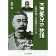 大西郷兄弟物語―西郷隆盛と西郷従道の生涯(光人社NF文庫) [文庫]