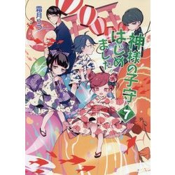 神様の子守はじめました。〈7〉(コスミック文庫α) [文庫]