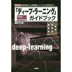 ヨドバシ.com - 「ディープ・ラーニング」ガイドブック―基礎知識から