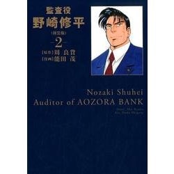 ヨドバシ Com 監査役 野崎修平 新装版 2 ヤングジャンプコミックス コミック 通販 全品無料配達