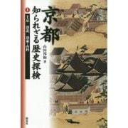 京都 知られざる歴史探検〈上〉上京 洛北 洛東・山科 [単行本]