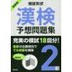 模試形式 漢検予想問題集 2級 [単行本]