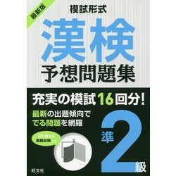 模試形式 漢検予想問題集 準2級 [単行本]