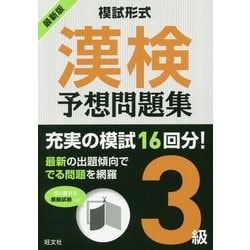 【中古】 本番形式漢検試験問題集３級 平成２０年度版/旺文社/旺文社 模試形式 漢検予想問題集 シリーズ | 旺文社
