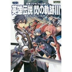 ヨドバシ Com 日本ファルコム公式 英雄伝説 閃の軌跡3 ザ コンプリートガイド 単行本 通販 全品無料配達