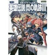 日本ファルコム公式 英雄伝説 閃の軌跡3 ザ・コンプリートガイド [単行本]