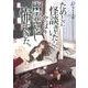 ためしに怪談きいたら、やっぱり幽霊いるし怖すぎた。（竹書房文庫 え 4-1） [文庫]