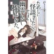 ためしに怪談きいたら、やっぱり幽霊いるし怖すぎた。（竹書房文庫 え 4-1） [文庫]