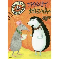 フライパン号でナポレオンの島へ―ハリネズミ・チコ〈3〉空とぶ船の旅1 [全集叢書]
