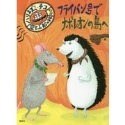 フライパン号でナポレオンの島へ―ハリネズミ・チコ〈3〉空とぶ船の旅1 [全集叢書]