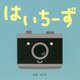 はいちーず [絵本]