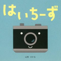 はいちーず [絵本]